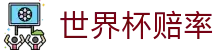 世界杯赔率查询 | 中国区最新赔率查询入口 · FIFA